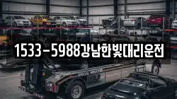 1533-5988강남한빛대리운전