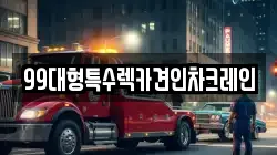 99대형특수렉카견인차크레인