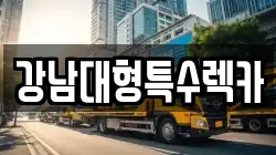 서울 서초구 렉카, 특수렉카, 차량탁송, 견인운송