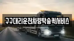구구대리운전차량탁송퀵서비스
