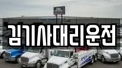 김기사대리운전