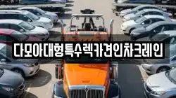 다모아대형특수렉카견인차크레인