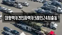 대형렉카견인차렉카크레인24시출동
