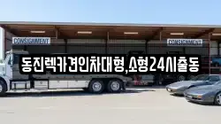 서울 서초구 반포동 렉카, 특수렉카, 차량탁송, 견인운송