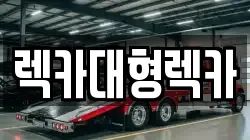 렉카대형렉카