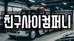 친구사이컴퍼니