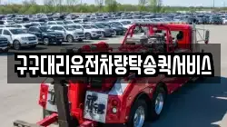 구구대리운전차량탁송퀵서비스