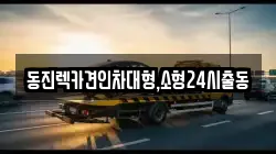 서울 서초구 방배동 렉카, 특수렉카, 차량탁송, 견인운송