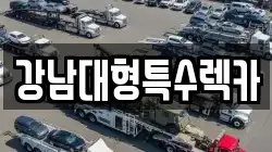 강남대형특수렉카