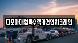 다모아대형특수렉카견인차크레인
