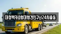 대성렉카소형대형견인구난24시출동