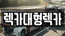 렉카대형렉카