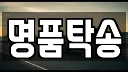 명품탁송