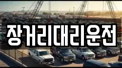 장거리대리운전