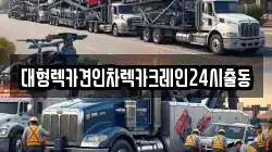 서울 서초구 신원동 렉카, 특수렉카, 차량탁송, 견인운송