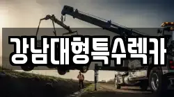 강남대형특수렉카
