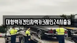 서울 서초구 염곡동 렉카, 특수렉카, 차량탁송, 견인운송