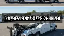 대형렉카크레인견인차셀프렉카구난레카레커