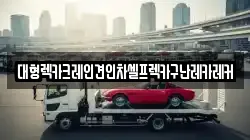 대형렉카크레인견인차셀프렉카구난레카레커
