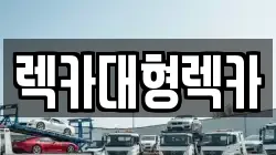 렉카대형렉카