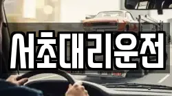 서초대리운전
