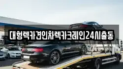 대형렉카견인차렉카크레인24시출동