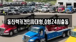 서울 서초구 잠원동 렉카, 특수렉카, 차량탁송, 견인운송
