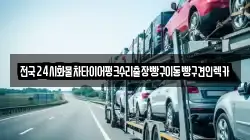 전국24시화물차타이어펑크수리출장빵구이동빵구견인렉카