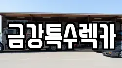 금강특수렉카