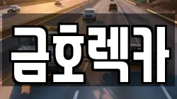 금호렉카