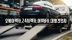 오케이렉카,24시렉카,어부바카,대형견인차