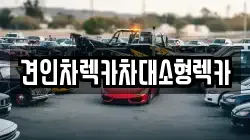 견인차렉카차대소형렉카
