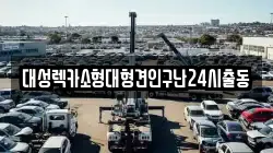 대성렉카소형대형견인구난24시출동