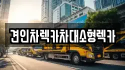 견인차렉카차대소형렉카