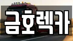 금호렉카