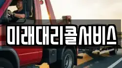 미래대리콜서비스