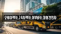 오케이렉카,24시렉카,어부바카,대형견인차