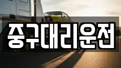 중구대리운전