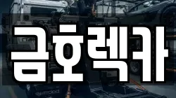 금호렉카