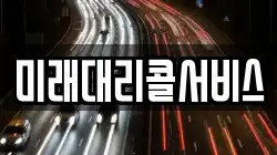 미래대리콜서비스