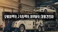 오케이렉카,24시렉카,어부바카,대형견인차