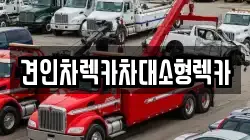 견인차렉카차대소형렉카