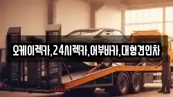 오케이렉카,24시렉카,어부바카,대형견인차