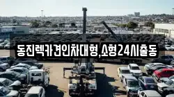 동진렉카견인차대형,소형24시출동
