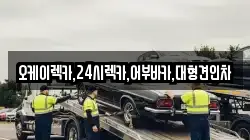 오케이렉카,24시렉카,어부바카,대형견인차