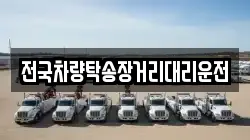 전국차량탁송장거리대리운전