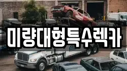 미량대형특수렉카