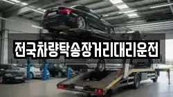전국차량탁송장거리대리운전