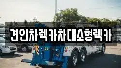 견인차렉카차대소형렉카