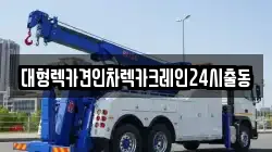 대형렉카견인차렉카크레인24시출동
